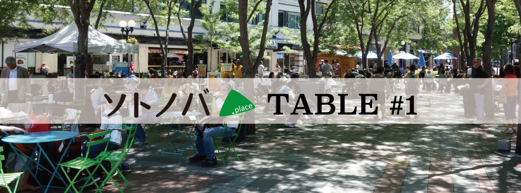 ソトノバTABLE#1「アメリカのソトとは?アメリカ視察報告会」