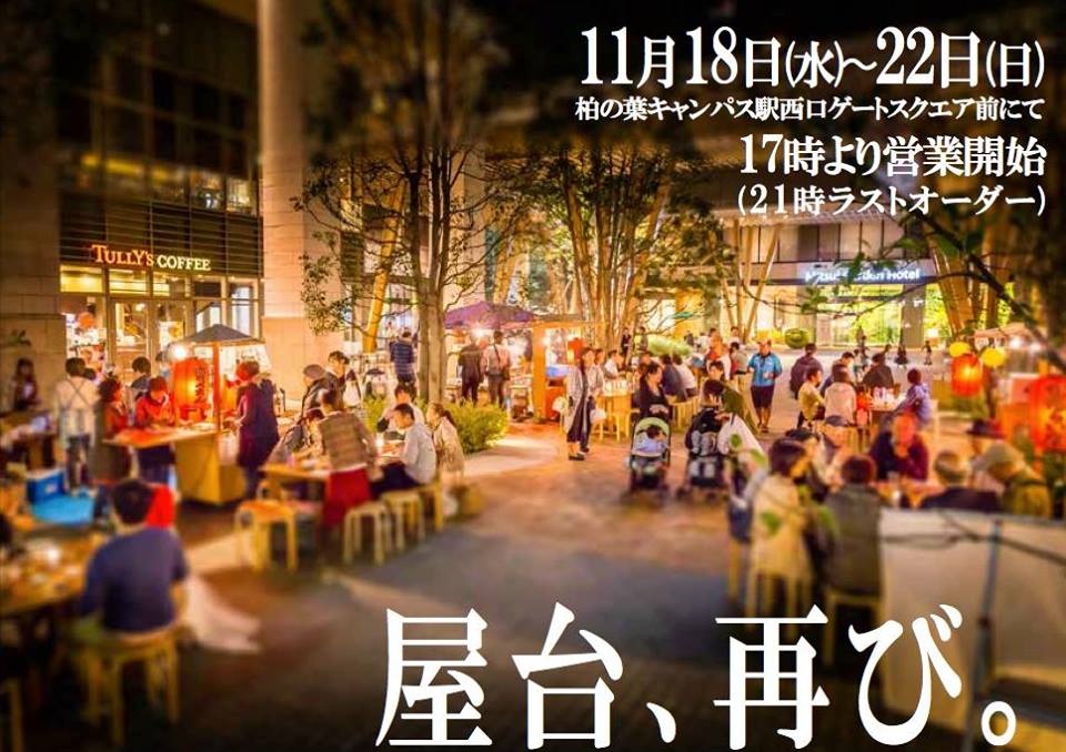 【11/18-23】柏の葉に屋台出現!柏の葉賑わいづくりプロジェクトの第2弾!