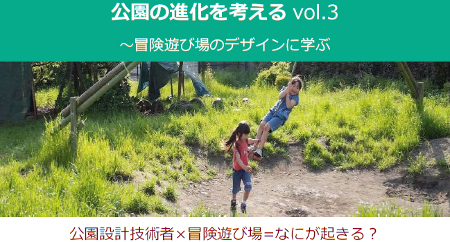 【11/6】「公園活性化セミナー2015 公園の進化を考えるvol.3  ～冒険遊び場のデザインに学ぶ」開催!