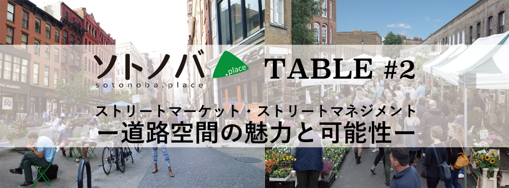 【12/1】ソトノバTABLE#2「ストリートマーケット・ストリートマネジメント〜道路空間の魅力と可能性〜」