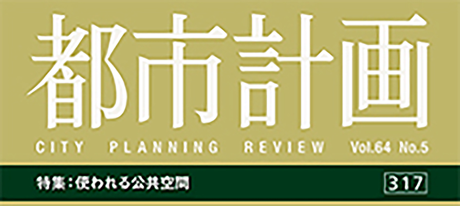 都市計画学会誌「都市計画」の特集が「使われる公共空間」
