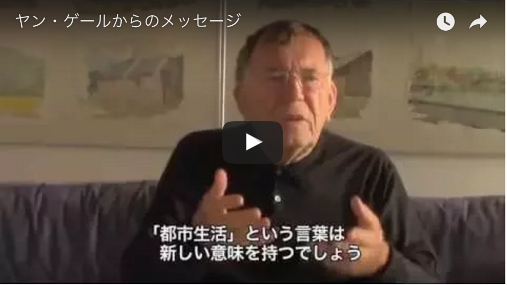 ヤン・ゲールからの日本の皆さんへのビデオメッセージ【全文書き起こし】