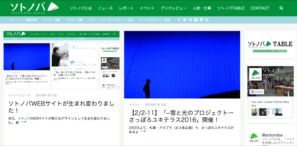 ソトノバWEBサイトが生まれ変わりました！
