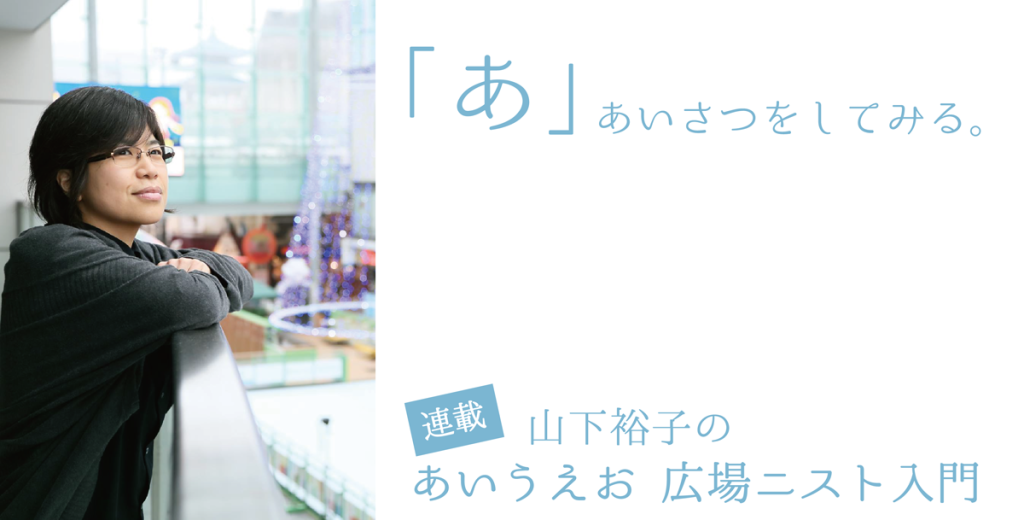 「あ」あいさつをしてみる。【あいうえお　広場ニスト入門】
