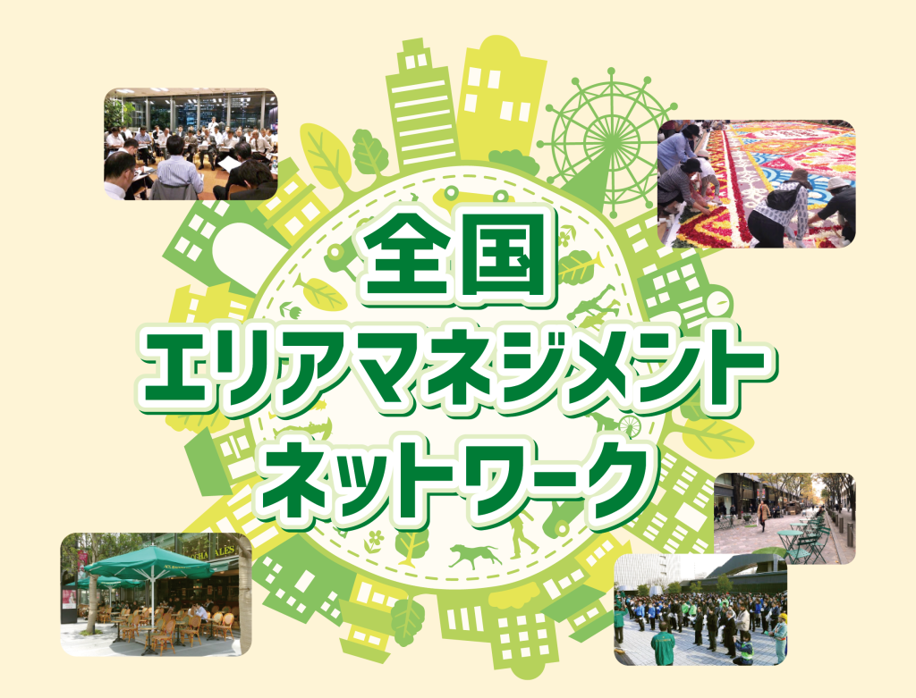 エリアマネジメントの輪を広げよう！「全国エリアマネジメントネットワーク」立ち上がる