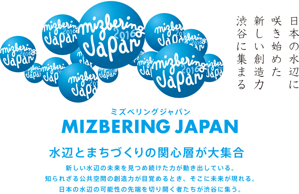 【3/3】もはや水辺プレーヤーの同窓会!?「ミズベリングジャパン～水辺とまちづくりの関心層が大集合～」開催！ソトノバも出動！