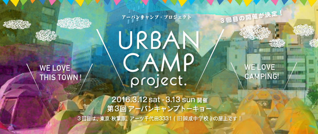 【3/12-13】都心のど真ん中でキャンプ？「アーバンキャンプトーキョーvol.3 in アーツ千代田3331」開催決定！