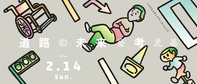 【2/14】+クリエイティブワークショップ「道路の未来を考える」