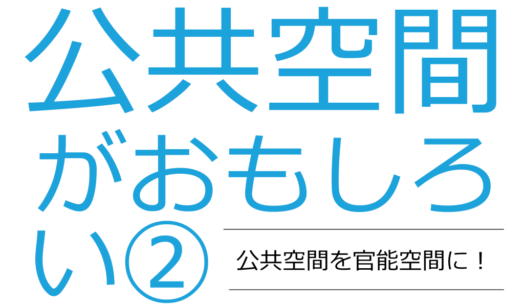 【3/16】公共空間がおもしろい②ー公共空間を官能空間にー