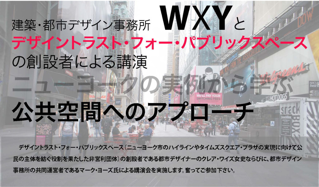 【3/18】「ニューヨークの実例から学ぶ公共空間へのアプローチ -建築・都市デザイン事務所 WXYとデザイントラスト・フォー・パブリックスペースの創設者による講演-」開催！