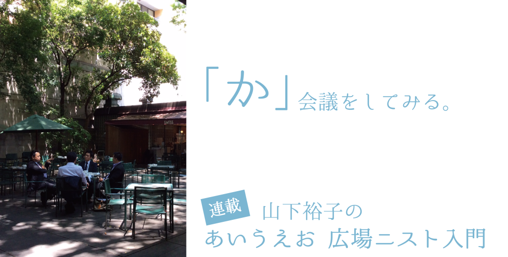「か」会議をしてみる。【連載：あいうえお　広場ニスト入門】