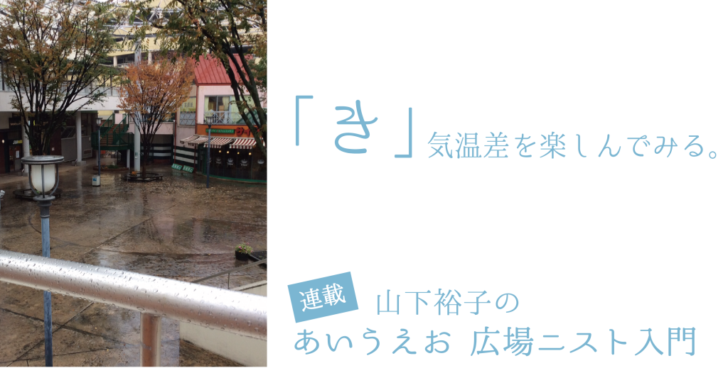 「き」気温差を楽しんでみる。【連載：あいうえお　広場ニスト入門】