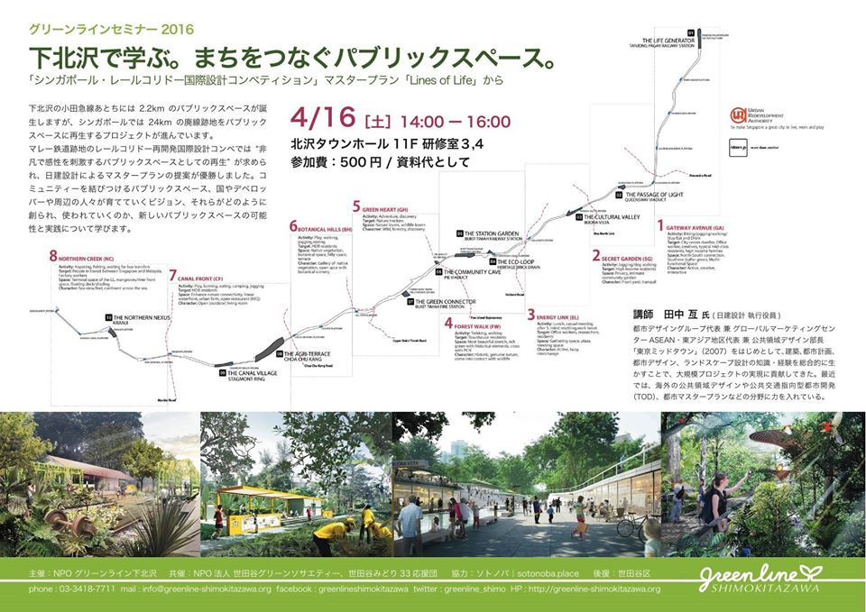 【4/16】「下北沢で学ぶ。まちをつなぐパブリックスペース。「シンガポール・レールコリドー国際設計コンペティション」マスタープラン「Lines of Life」から」開催！
