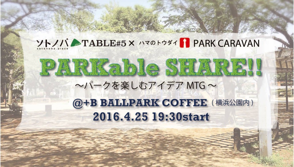 【4/25】「PARKable SHARE !!〜パークを楽しむアイデアミーティング〜」ソトノバTABLE#5×パークキャラバン