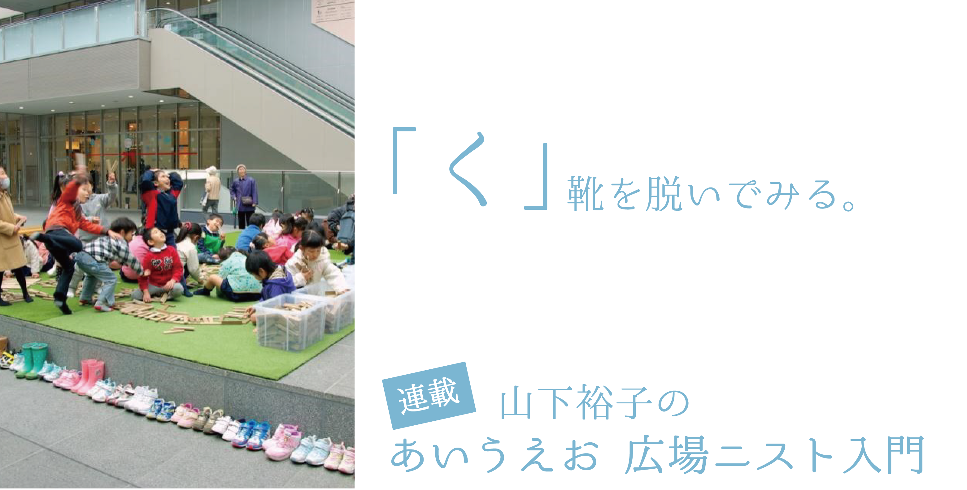「く」靴を脱いでみる。【連載：あいうえお　広場ニスト入門】