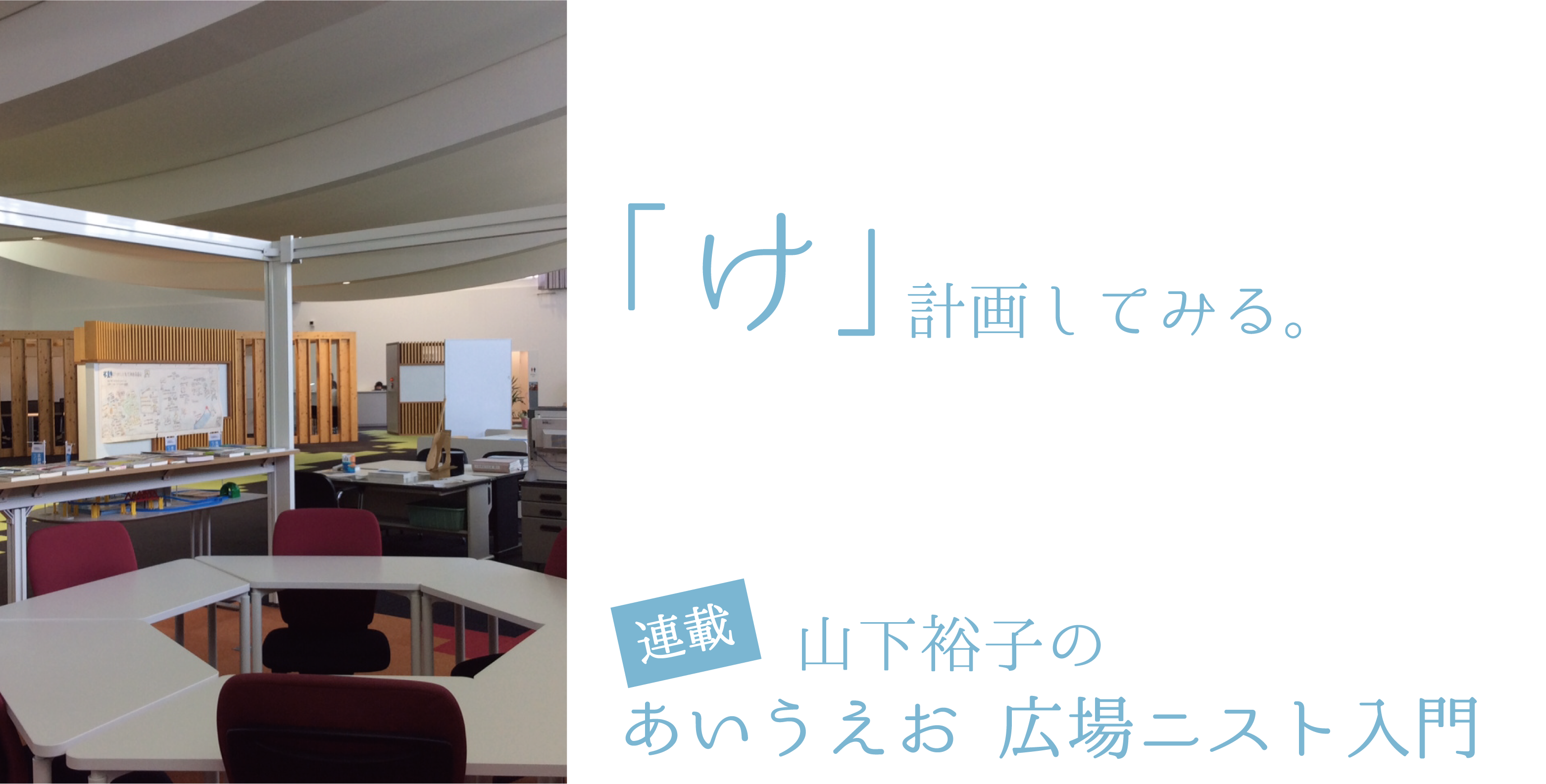 「け」計画をしてみる。【連載：あいうえお　広場ニスト入門】