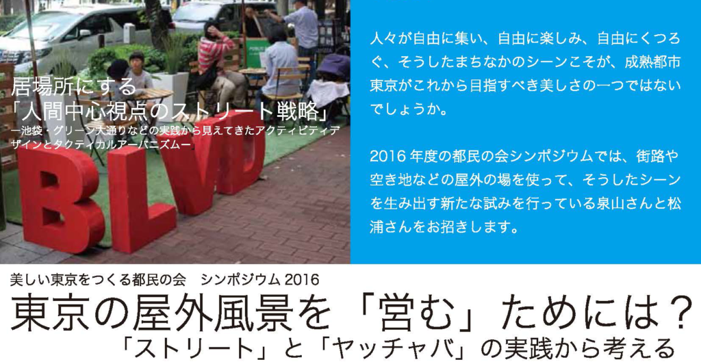 【5/28】編集長登壇！「東京の屋外風景を「営む」ためには？ー「ストリート」と「ヤッチャバ」の実践から考えるー 美しい東京をつくる都民の会 シンポジウム2016」開催！