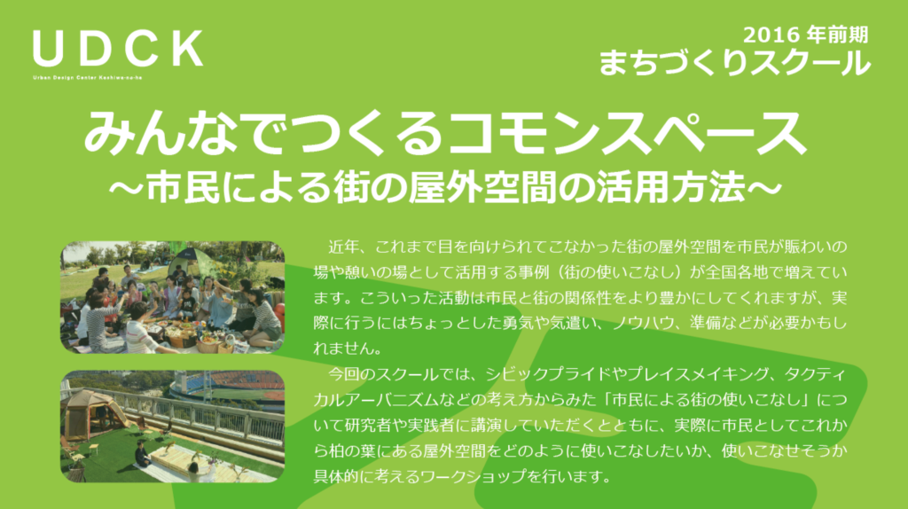 【6/25,7/2,7/9,7/16,7/23】「UDCKまちづくりスクール2016前期　みんなでつくるコモンスペース～市民による街の屋外空間の活用方法～」開催！