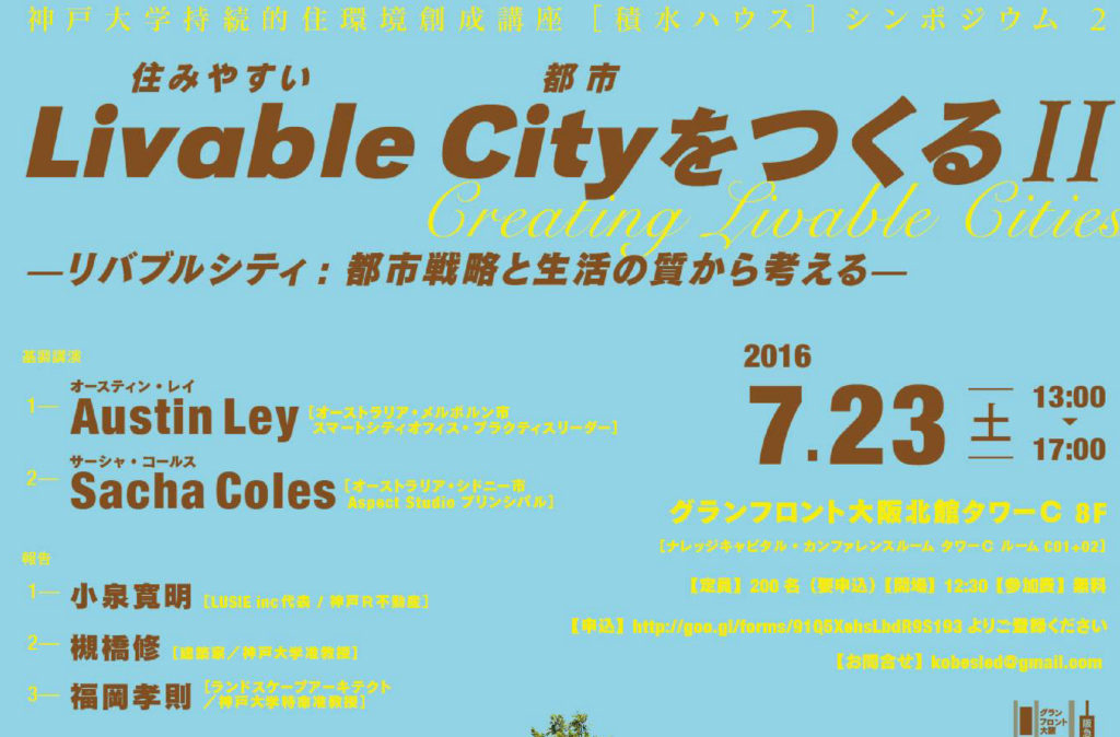 【7/23】「Livable City（住みやすい都市）をつくるⅡ -リバブルシティ：都市戦略と生活の質から考える-　2016 神戸大学・持続的住環境創成講座（積水ハウス）国際シンポジウム」開催！