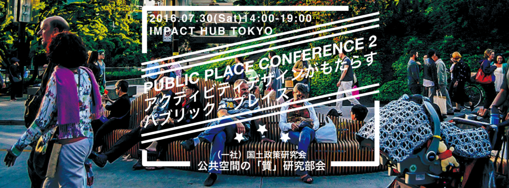 【7/30】泉山塁威、荒井詩穂那、三浦詩乃登壇！「アクティビティデザインがもたらすパブリック・プレイス PUBLIC PLACE CONFERENCE 2」開催！