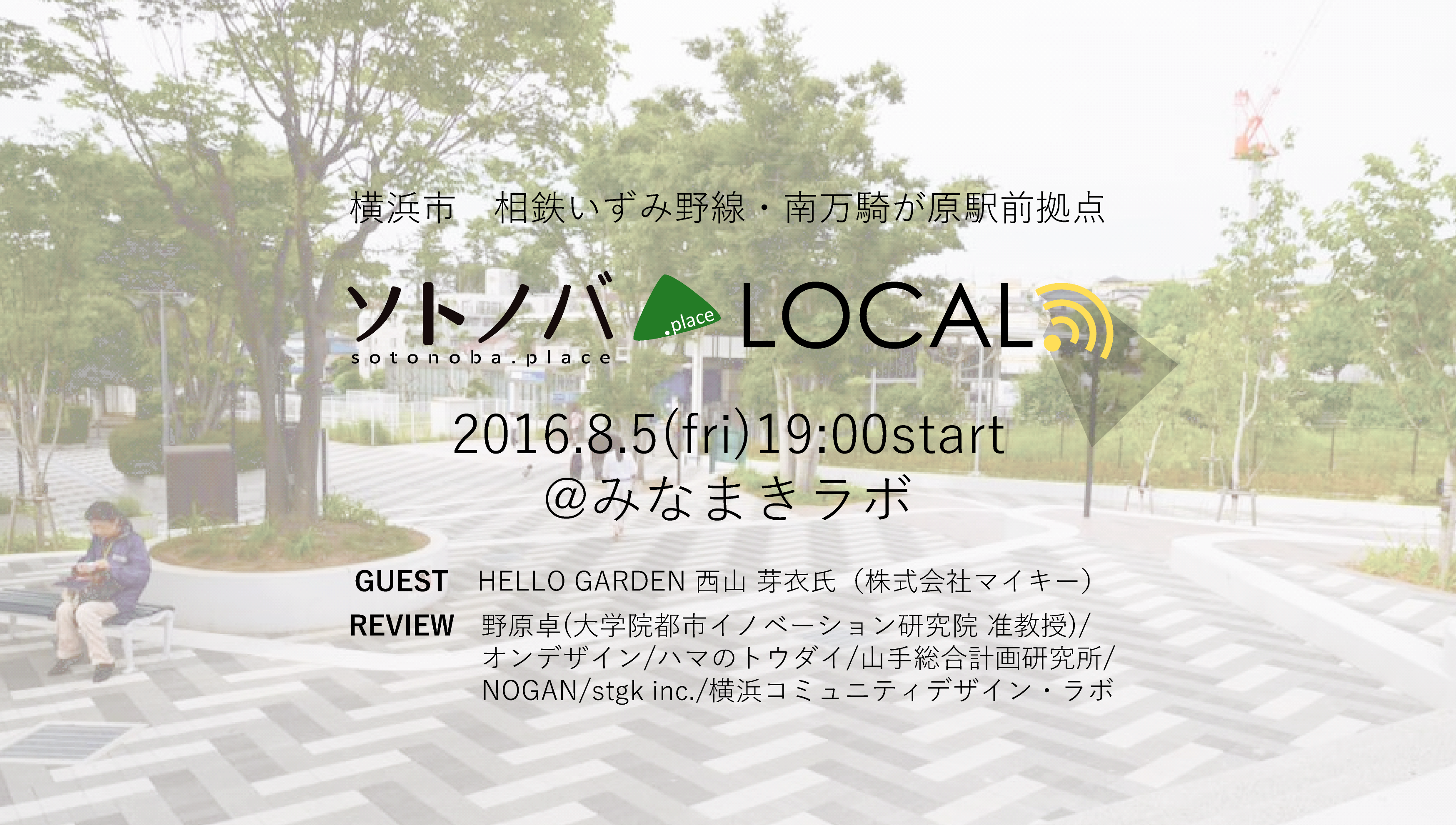 【8/5】「自分たちでやってみる『場』の運営とは」ソトノバLOCAL＠みなまきラボ＃１