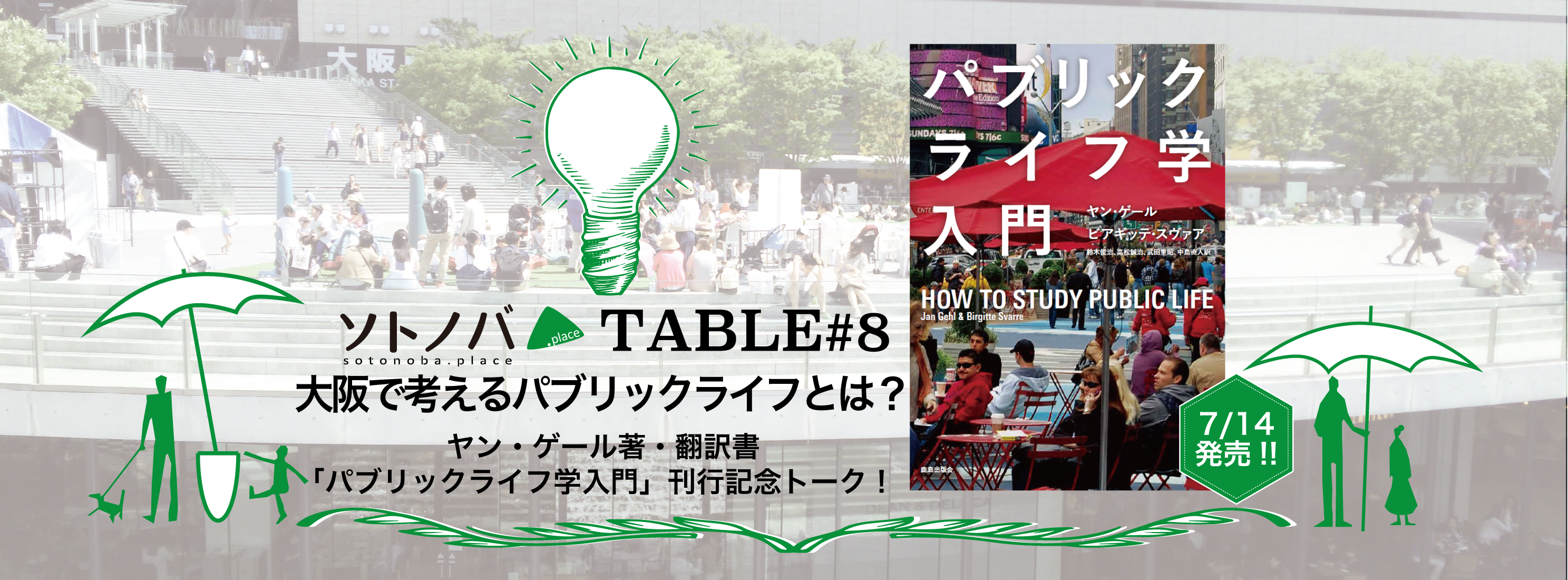 【8/3】「大阪で考えるパブリックライフとは？ 『パブリックライフ学入門』出版記念トーク！」ソトノバ TABLE#8開催！