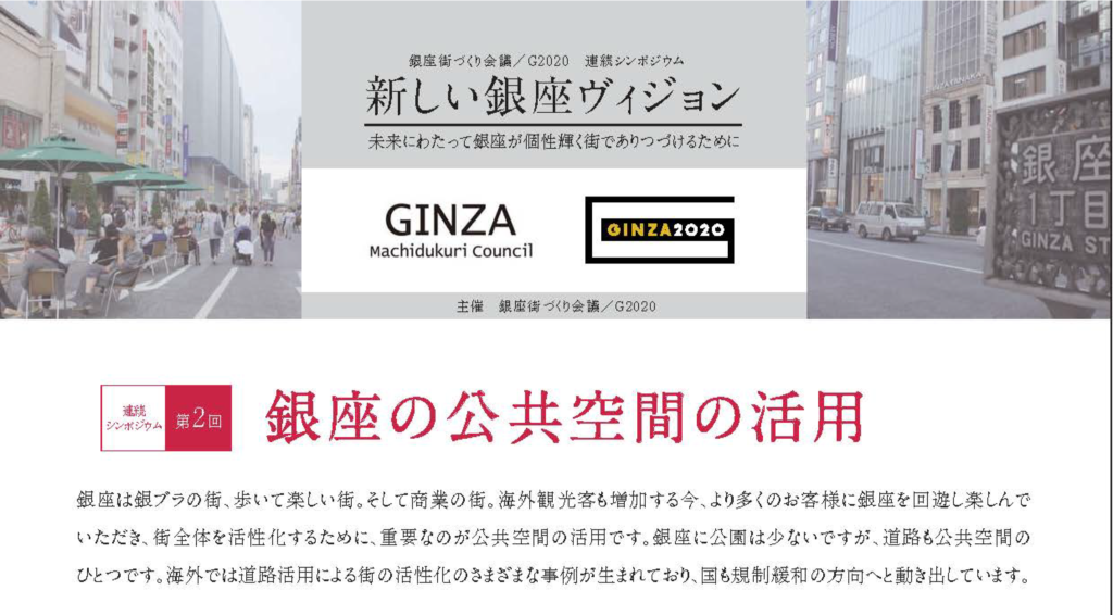 【9/9】編集長・泉山塁威、三浦詩乃登壇！「銀座の公共空間の活用」新しい銀座ヴィジョン連続シンポジウム第２回