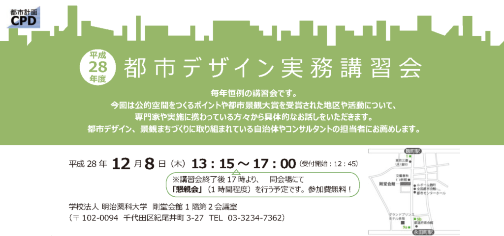 【12/8】【泉山塁威・登壇】公的空間を学ぶ！？「平成28年度都市デザイン実務講習会」開催！