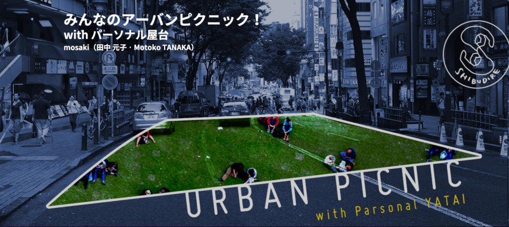 【9/30】渋谷音楽祭のピクニックに向けアイデアワークショップが始まるよ！「みんなのアーバンピクニック！ with パーソナル屋台」開催！