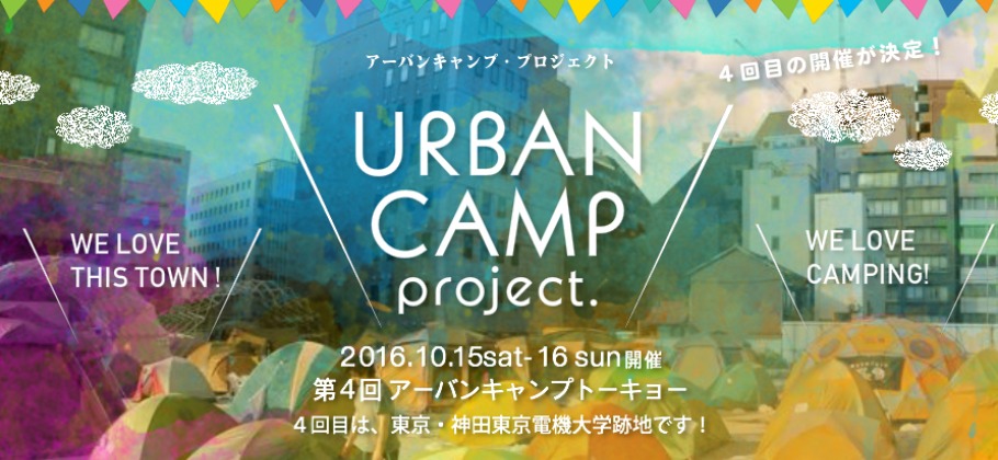 【10/15-16】都会でキャンプしよう！「アーバンキャンプトーキョーvol.4 in 東京電気大学跡地」開催！