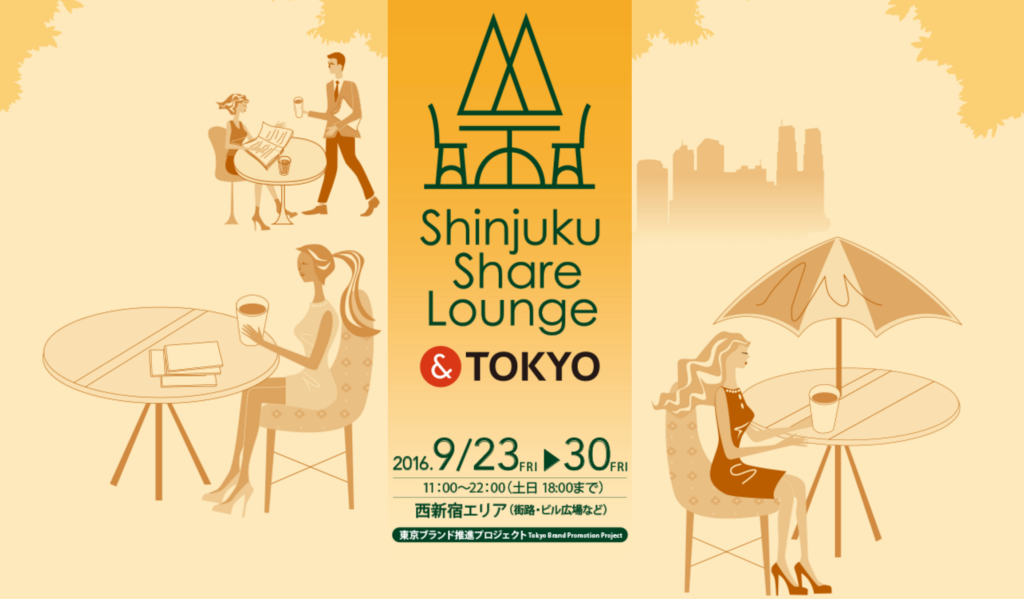 【9/23-30】西新宿の国家戦略特区・道路空間活用イベントでオフィス街が1週間変わる！？「Shinjuku Share Lounge ＆TOKYO」開催！