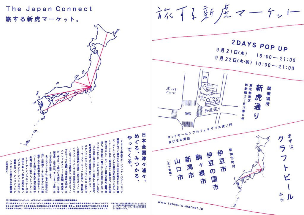 【9/21-22】新虎通りで新たなチャレンジが始まる、先駆けのクラフトビール・マーケット「旅する新虎マーケット2DAYS POP UP」開催！