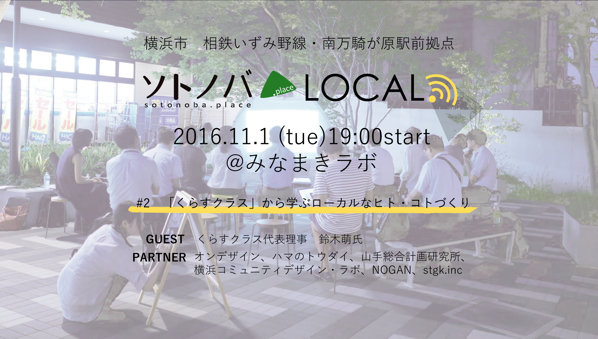 駅前広場で語り合おう！！「くらすクラス」から学ぶローカルなヒト・コトづくり【ソトノバLOCAL＠みなまきラボ＃２】