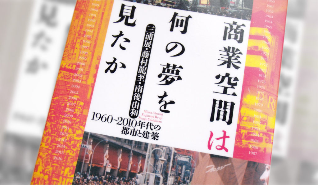 【Book Review】渋谷スクランブルも広場だった!?／「商業空間は何の夢を見たか」（著：三浦展・藤村龍至・南後由和）