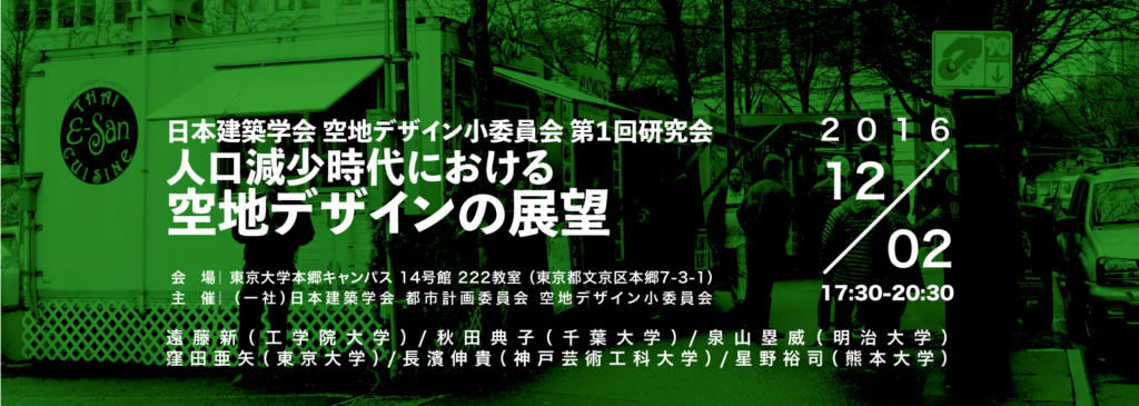 【12/2】「人口減少時代における空地デザインの展望」空地デザイン小委員会第１回研究会開催！