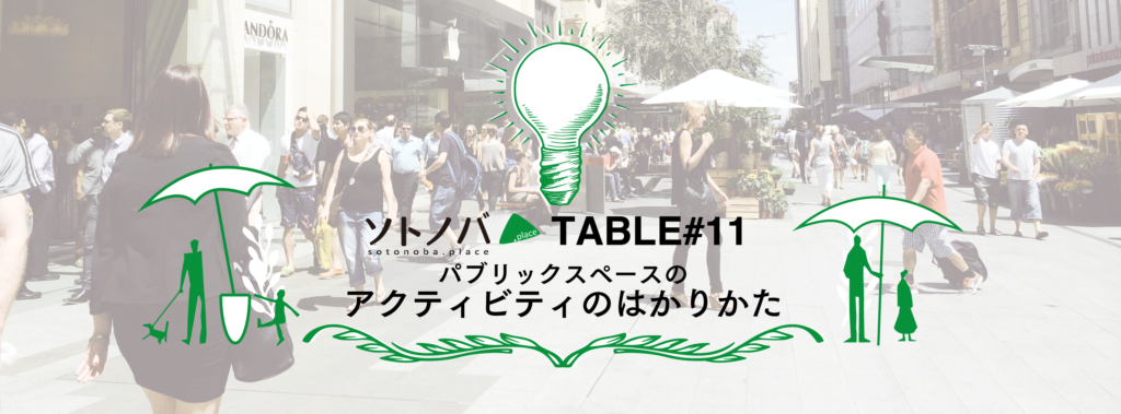 【12/9】「パブリックスペースのアクティビティのはかりかた」ソトノバTABLE#11 & ソトノバ忘年会！