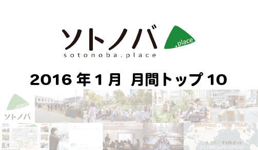 2016年1月・月間記事トップ10のソトノバ記事は？ ─2016年のソトノバが紹介したパブリックスペースを振り返ろう！─