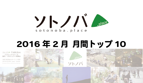 2016年2月・月間記事トップ10のソトノバ記事は？ ─2016年のソトノバが紹介したパブリックスペースを振り返ろう！─