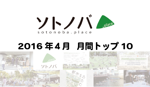 2016年4月・月間記事トップ10のソトノバ記事は？ ─2016年のソトノバが紹介したパブリックスペースを振り返ろう！─