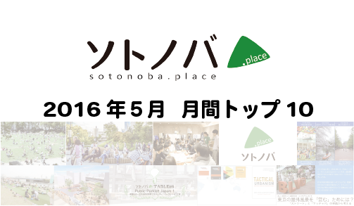 2016年5月・月間記事トップ10のソトノバ記事は？ ─2016年のソトノバが紹介したパブリックスペースを振り返ろう！─