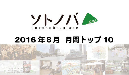 2016年8月・月間記事トップ10のソトノバ記事は？ ─2016年のソトノバが紹介したパブリックスペースを振り返ろう！─