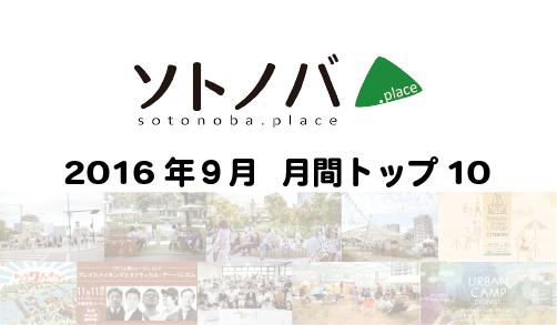 2016年9月・月間記事トップ10のソトノバ記事は？ ─2016年のソトノバが紹介したパブリックスペースを振り返ろう！─