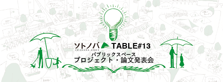 【3/4】最新のパブリックスペースの事例や研究発表が出揃うよ！「パブリックスペース論文・プロジェクト発表会2017」ソトノバTABLE#13