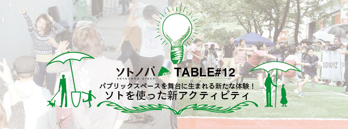【2/14】「パブリックスペースを舞台に生まれる新たな体験！ 〜ソトを使った新アクティビティ〜」ソトノバTABLE#12