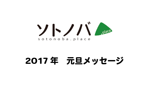 ソトノバからの元旦挨拶。2017年に向けたソトノバからのメッセージ
