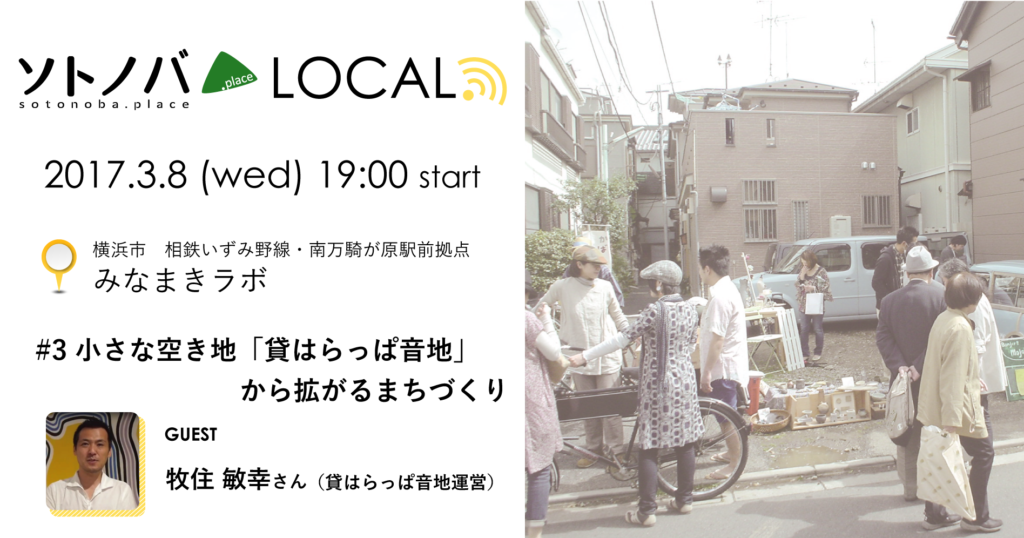 【3/8】新たな出会いと展開を生む小さな空き地？「貸はらっぱ音地」から、まちづくり拠点のあり方を探る【ソトノバLOCAL＠みなまきラボ＃３】