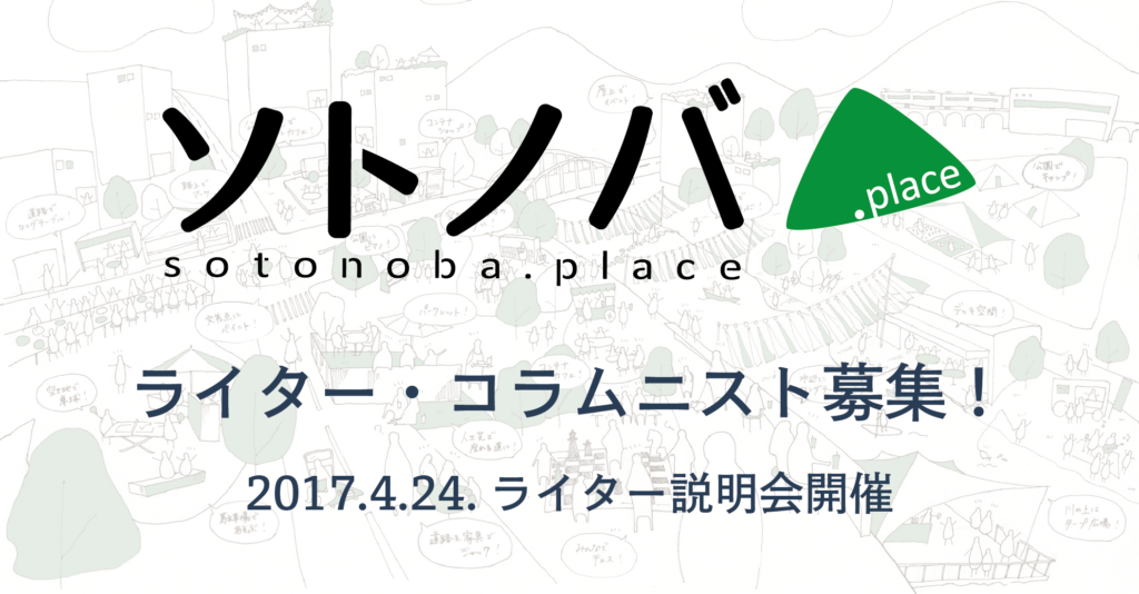 【4/24】一緒にソトノバ記事を発信する ライター＆コラムニスト大募集!! ライター講座・説明会も開催