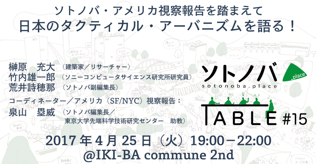 【4/25】「ソトノバ・アメリカ視察報告を踏まえて日本のタクティカル・アーバニズムを語る！」ソトノバTABLE#15