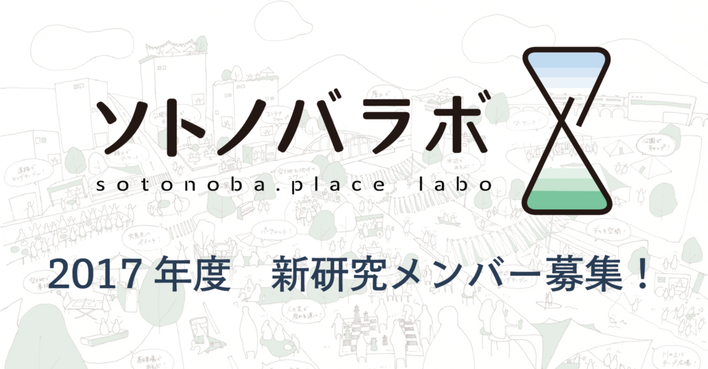 ソトノバ・ラボ（ソトノバの研究会）で2017年度・新研究メンバー募集！ソトノバ・ラボの活動・成果もご紹介！