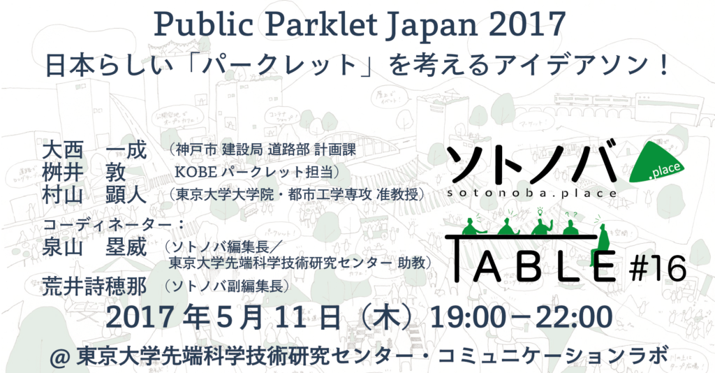【5/11】「Public Parklet Japan2017 日本らしい「パークレット」を考えるアイデアソン」ソトノバTABLE#16